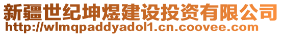 新疆世紀坤煜建設投資有限公司