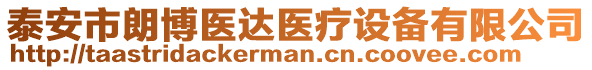 泰安市朗博醫(yī)達醫(yī)療設備有限公司