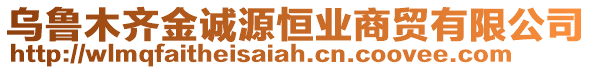 烏魯木齊金誠(chéng)源恒業(yè)商貿(mào)有限公司