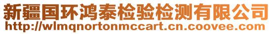 新疆國(guó)環(huán)鴻泰檢驗(yàn)檢測(cè)有限公司