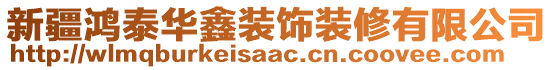 新疆鴻泰華鑫裝飾裝修有限公司