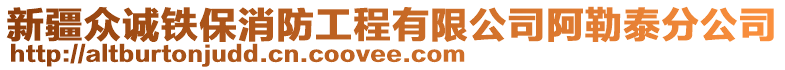 新疆眾誠(chéng)鐵保消防工程有限公司阿勒泰分公司