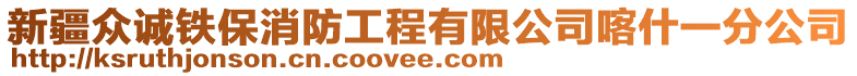 新疆眾誠(chéng)鐵保消防工程有限公司喀什一分公司