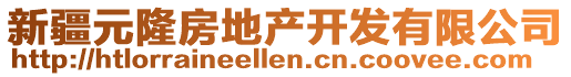 新疆元隆房地產開發(fā)有限公司