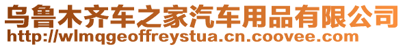 烏魯木齊車之家汽車用品有限公司