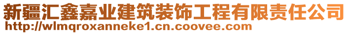 新疆匯鑫嘉業(yè)建筑裝飾工程有限責(zé)任公司