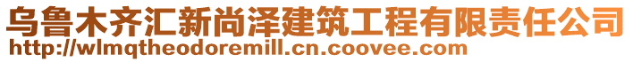 烏魯木齊匯新尚澤建筑工程有限責任公司