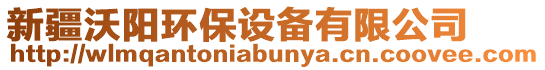 新疆沃陽(yáng)環(huán)保設(shè)備有限公司