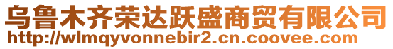 烏魯木齊榮達躍盛商貿(mào)有限公司