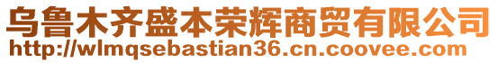 烏魯木齊盛本榮輝商貿(mào)有限公司