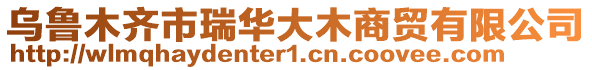 烏魯木齊市瑞華大木商貿(mào)有限公司