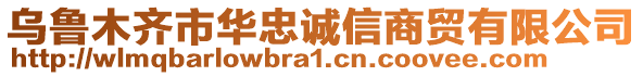 烏魯木齊市華忠誠信商貿(mào)有限公司