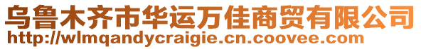 烏魯木齊市華運(yùn)萬佳商貿(mào)有限公司