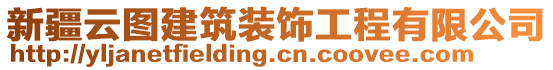 新疆云圖建筑裝飾工程有限公司