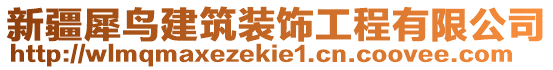 新疆犀鳥建筑裝飾工程有限公司