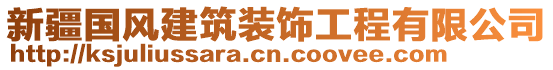 新疆國(guó)風(fēng)建筑裝飾工程有限公司