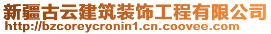 新疆古云建筑裝飾工程有限公司