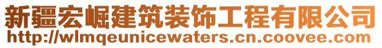 新疆宏崛建筑裝飾工程有限公司