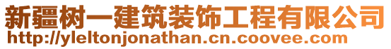 新疆樹一建筑裝飾工程有限公司