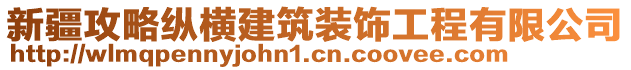 新疆攻略縱橫建筑裝飾工程有限公司