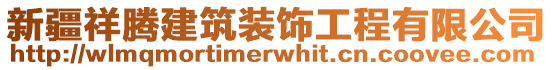 新疆祥騰建筑裝飾工程有限公司