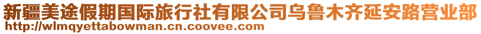 新疆美途假期國(guó)際旅行社有限公司烏魯木齊延安路營(yíng)業(yè)部