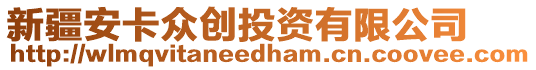 新疆安卡眾創(chuàng)投資有限公司