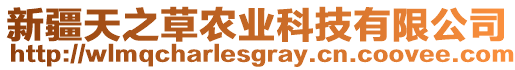 新疆天之草農(nóng)業(yè)科技有限公司