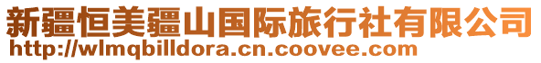 新疆恒美疆山國(guó)際旅行社有限公司