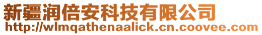 新疆潤倍安科技有限公司