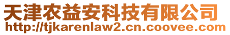 天津農(nóng)益安科技有限公司