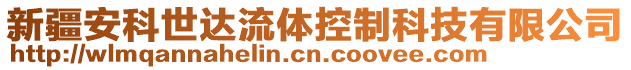 新疆安科世達流體控制科技有限公司