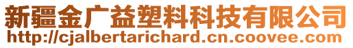 新疆金廣益塑料科技有限公司