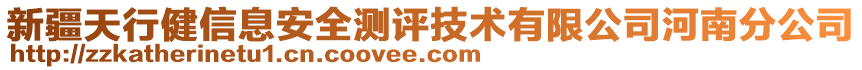 新疆天行健信息安全測評技術有限公司河南分公司