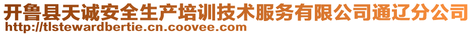 開魯縣天誠(chéng)安全生產(chǎn)培訓(xùn)技術(shù)服務(wù)有限公司通遼分公司