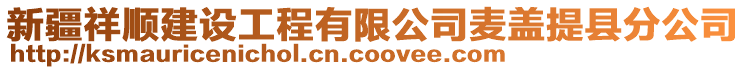 新疆祥順建設(shè)工程有限公司麥蓋提縣分公司