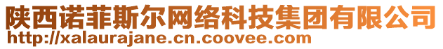 陜西諾菲斯?fàn)柧W(wǎng)絡(luò)科技集團(tuán)有限公司