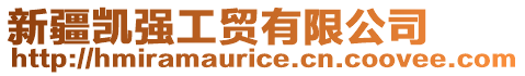 新疆凱強(qiáng)工貿(mào)有限公司