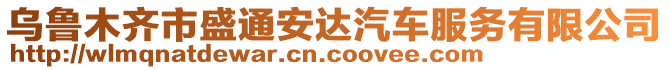 烏魯木齊市盛通安達汽車服務有限公司