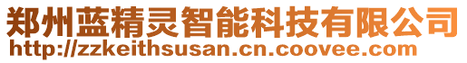 鄭州藍(lán)精靈智能科技有限公司