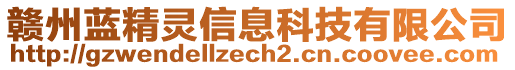 贛州藍(lán)精靈信息科技有限公司