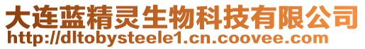 大連藍(lán)精靈生物科技有限公司