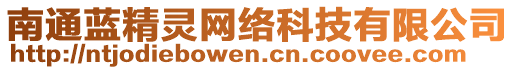 南通藍(lán)精靈網(wǎng)絡(luò)科技有限公司