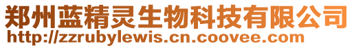 鄭州藍(lán)精靈生物科技有限公司