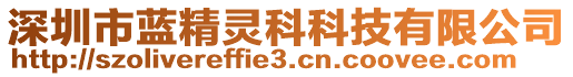 深圳市藍精靈科科技有限公司