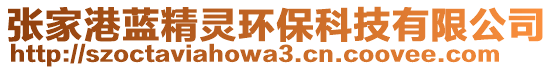 張家港藍(lán)精靈環(huán)?？萍加邢薰? style=