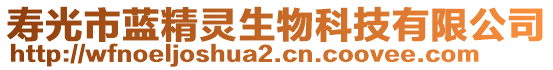 寿光市蓝精灵生物科技有限公司