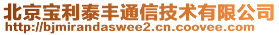 北京宝利泰丰通信技术有限公司