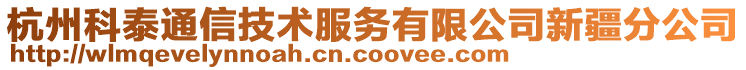 杭州科泰通信技術(shù)服務(wù)有限公司新疆分公司