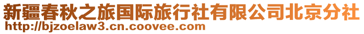 新疆春秋之旅國(guó)際旅行社有限公司北京分社